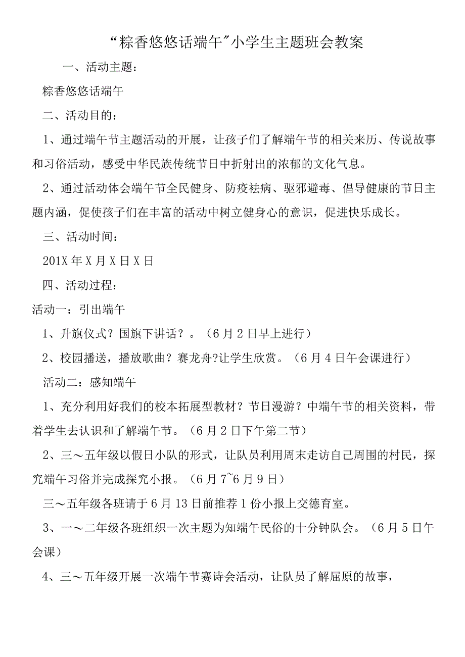 粽香悠悠话端午小学生主题班会教案.docx_第1页