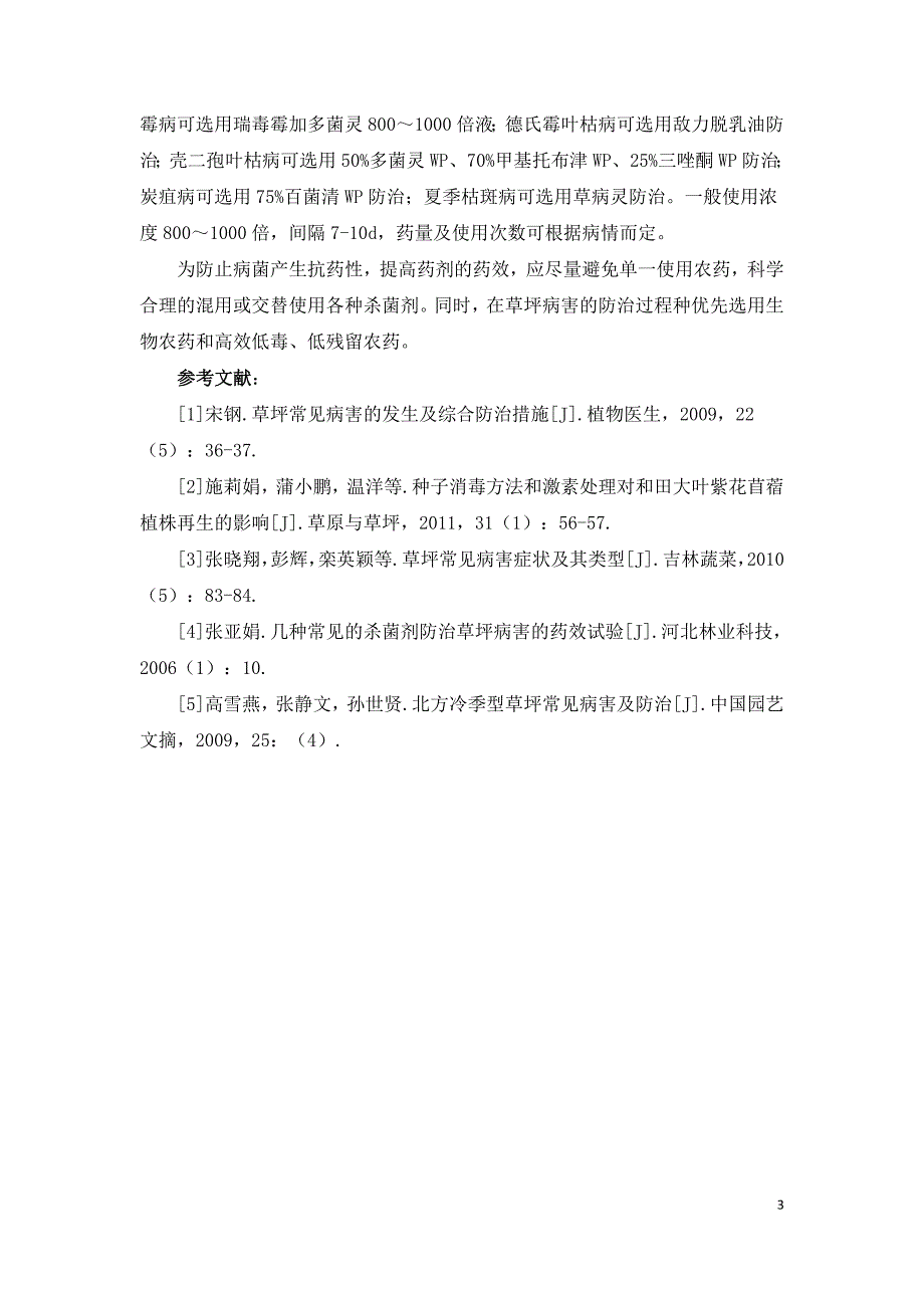 浅谈园林绿化草坪病害防治技术.doc_第3页