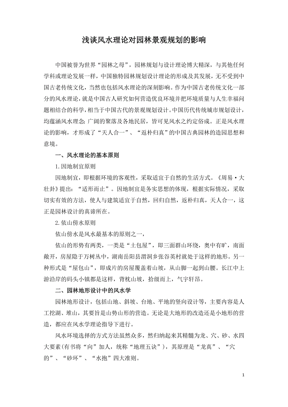 浅谈风水理论对园林景观规划的影响.doc_第1页