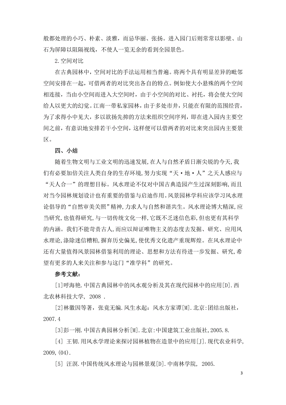 浅谈风水理论对园林景观规划的影响.doc_第3页