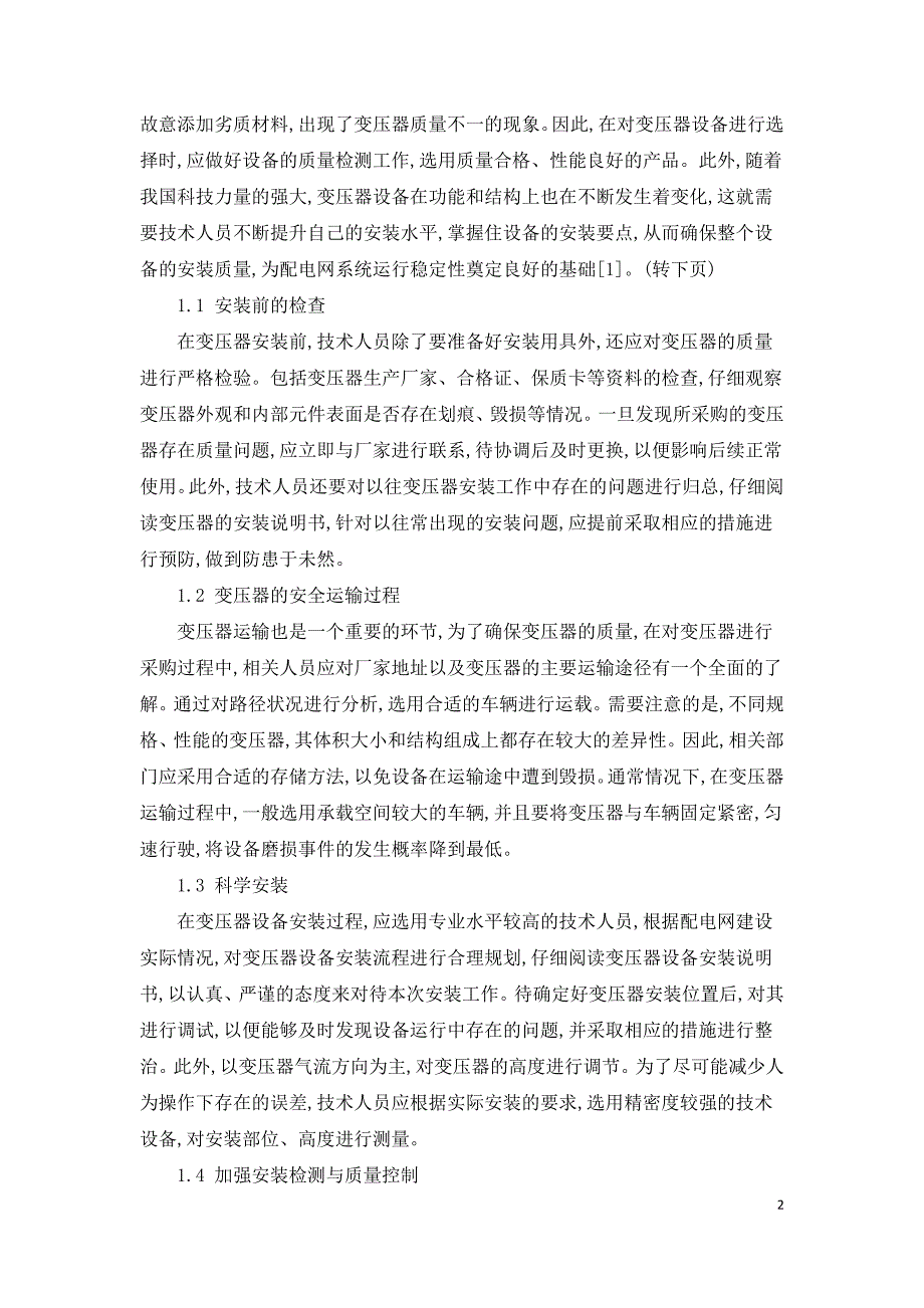 变压器与配电柜的安装技术探究.doc_第2页