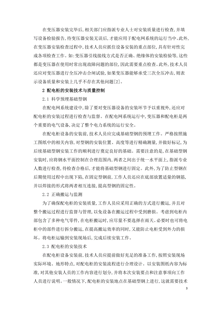 变压器与配电柜的安装技术探究.doc_第3页