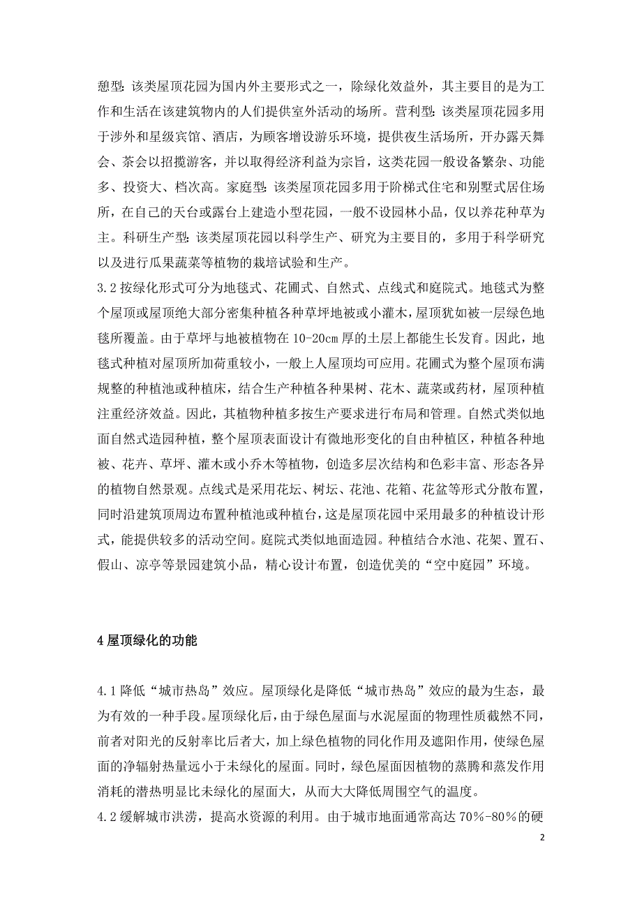 论城市屋顶绿化.doc_第2页