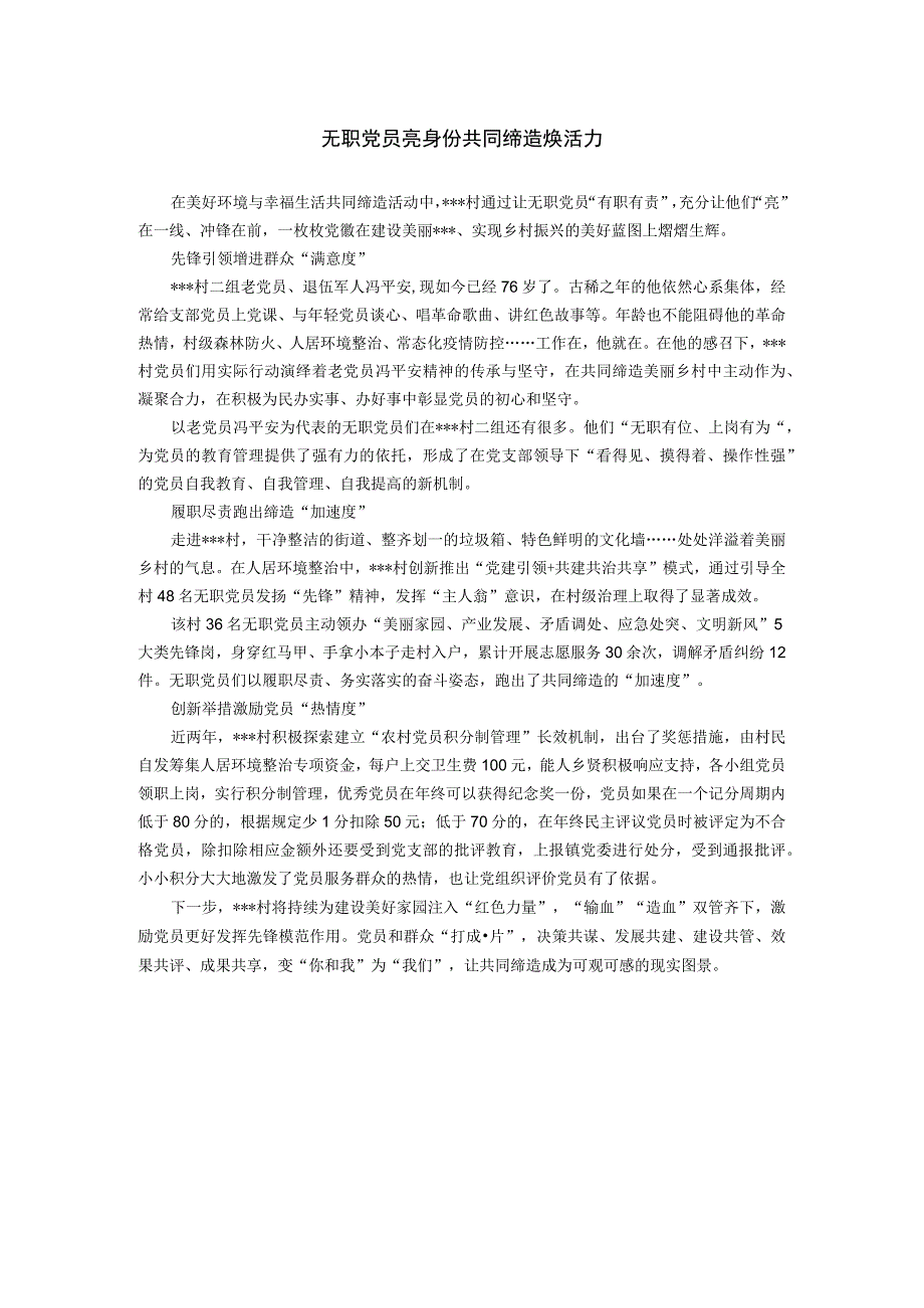 经验总结无职党员亮身份共同缔造焕活力.docx_第1页