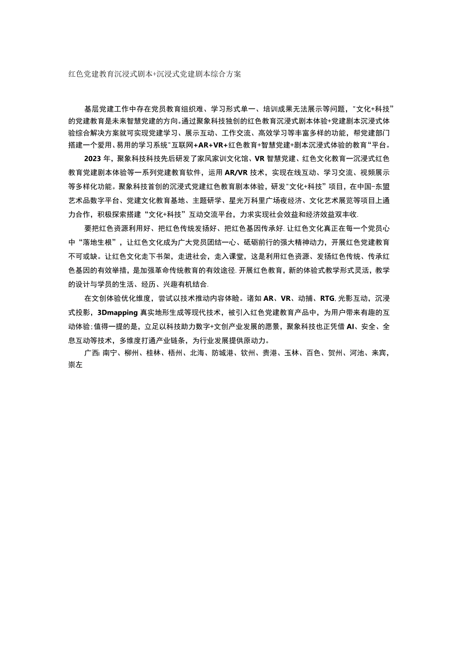 红色党建教育沉浸式剧本+沉浸式党建剧本综合方案.docx_第1页