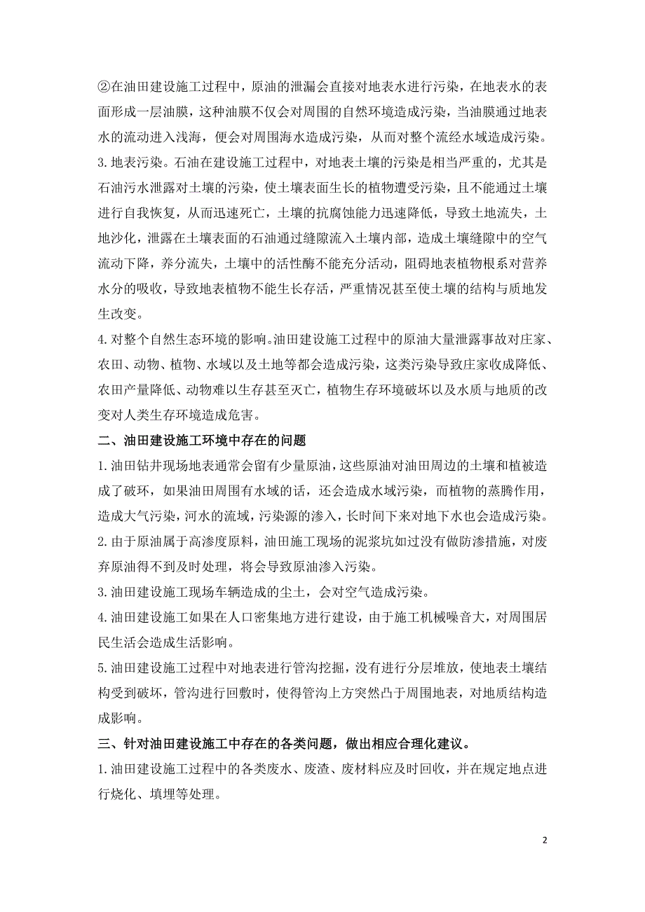 环境保护在油田建设施工阶段的重要性分析.doc_第2页