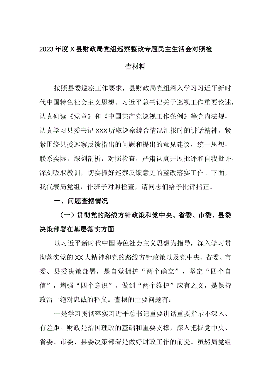 精选2023年度X县财政局党组巡察整改专题民主生活会对照检查材料.docx_第1页