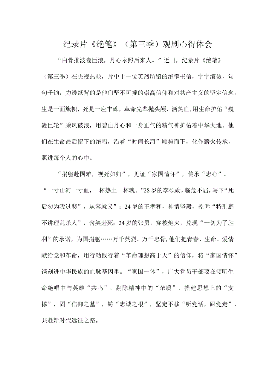 纪录片绝笔第三季观剧心得体会.docx_第1页