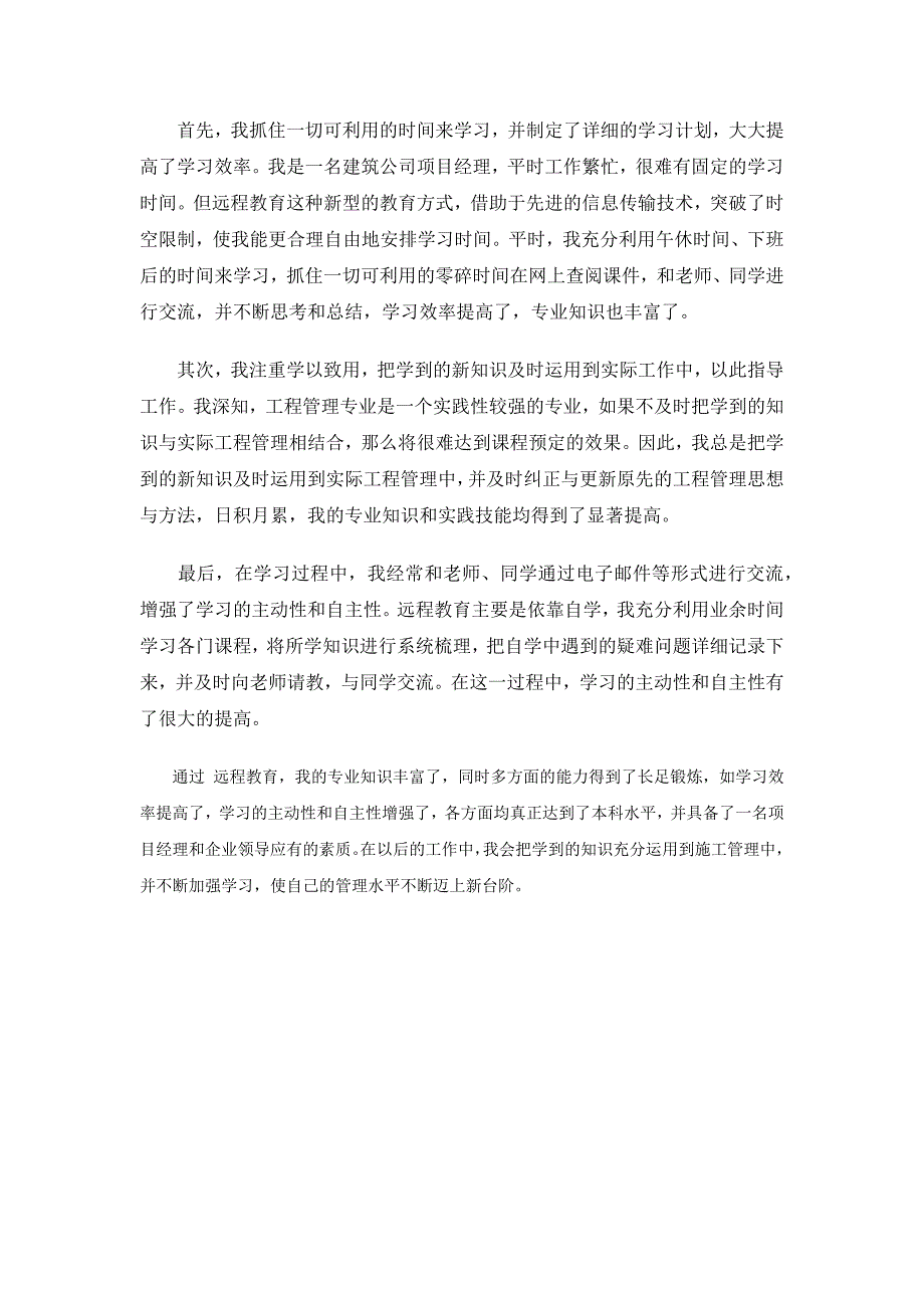 远程教育自我鉴定.docx_第3页