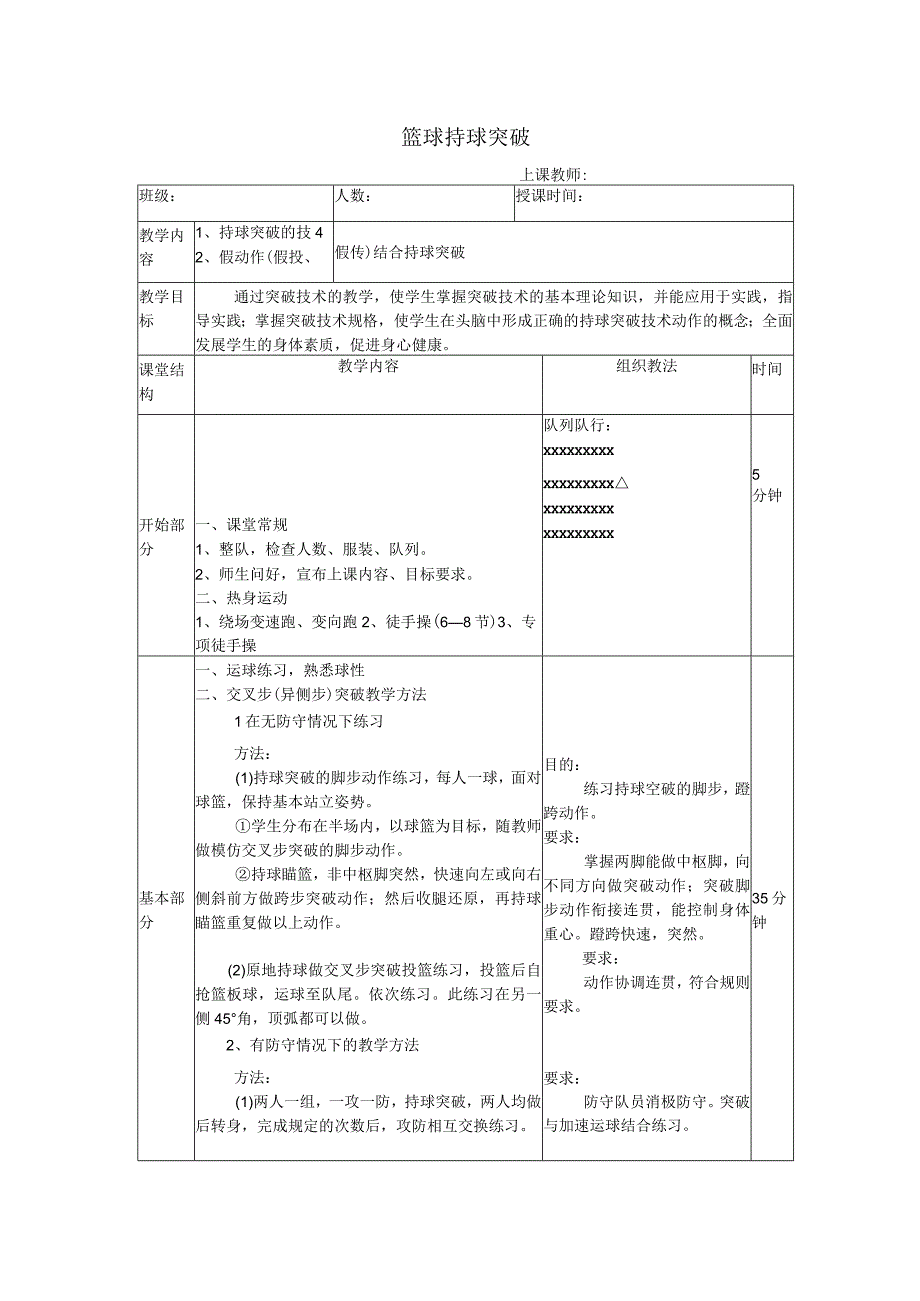 篮球教案持球突破.docx_第1页