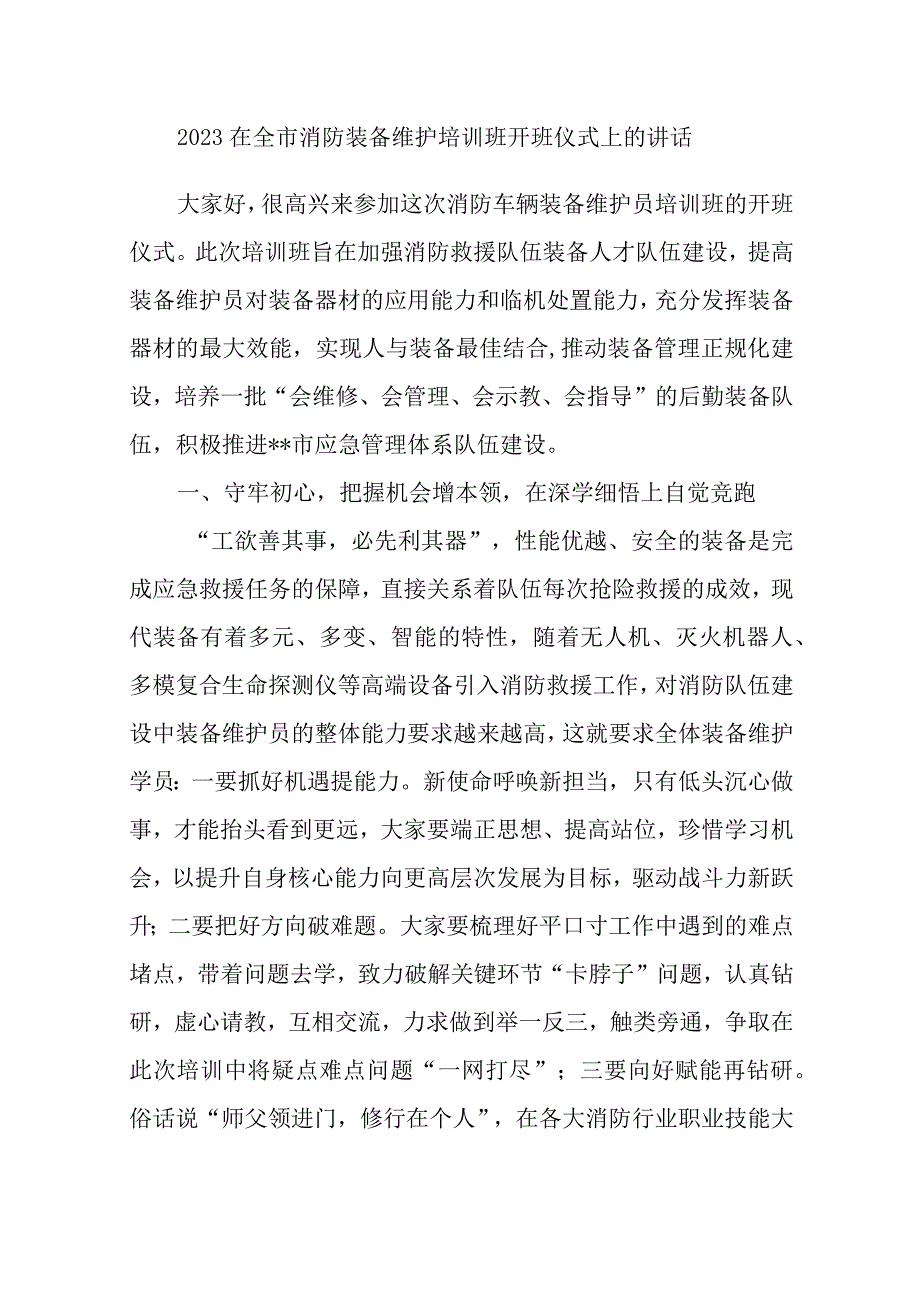 精选2023在全市消防装备维护培训班开班仪式上的讲话.docx_第1页