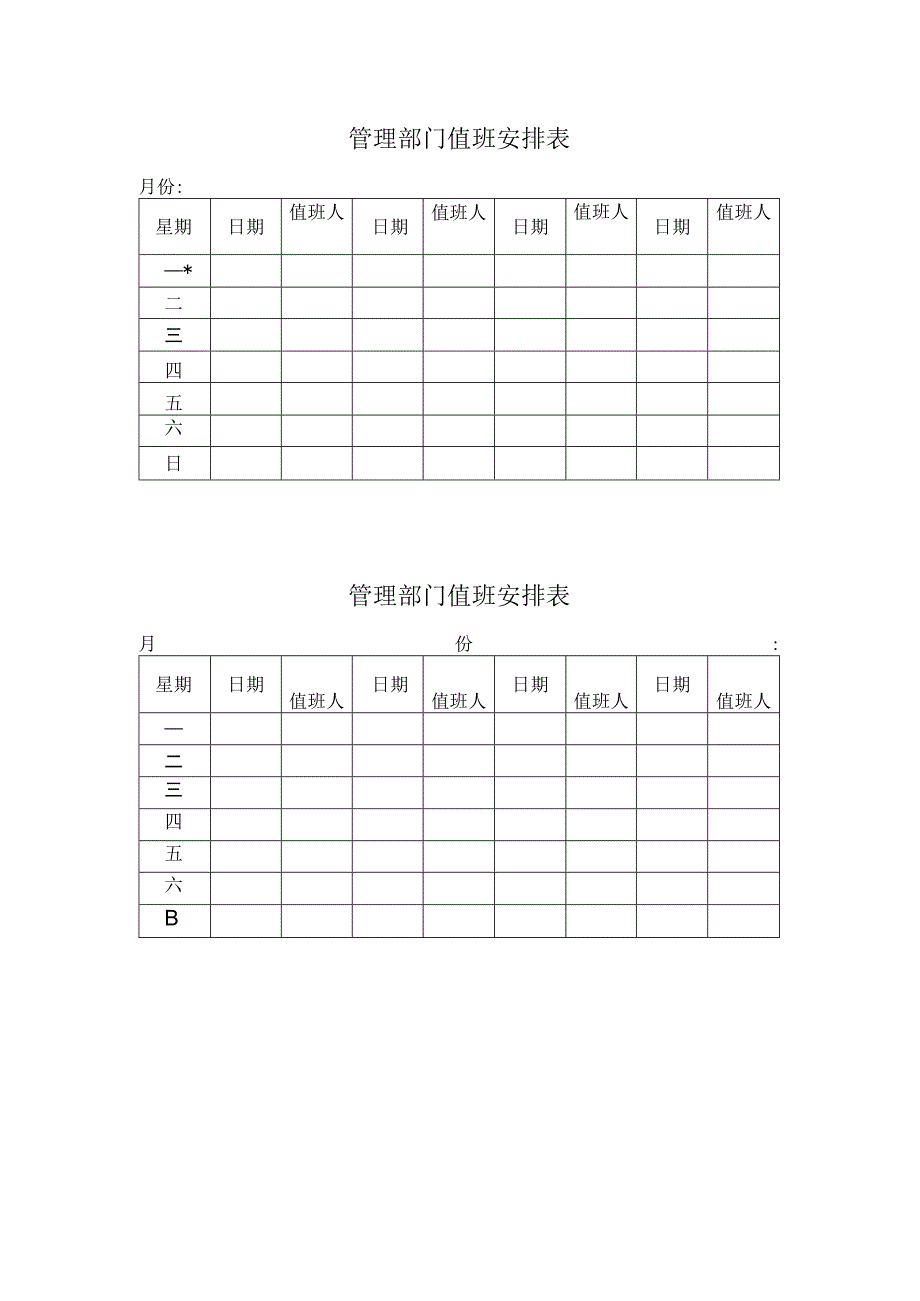 管理部门值班安排表范本.docx_第1页