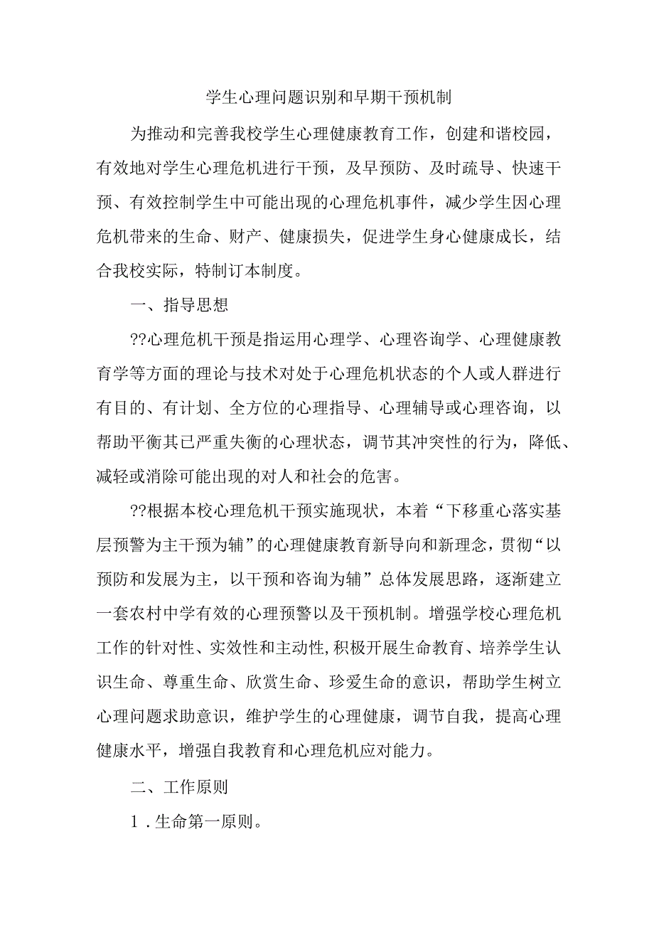 精选学生心理问题识别和早期干预机制.docx_第1页