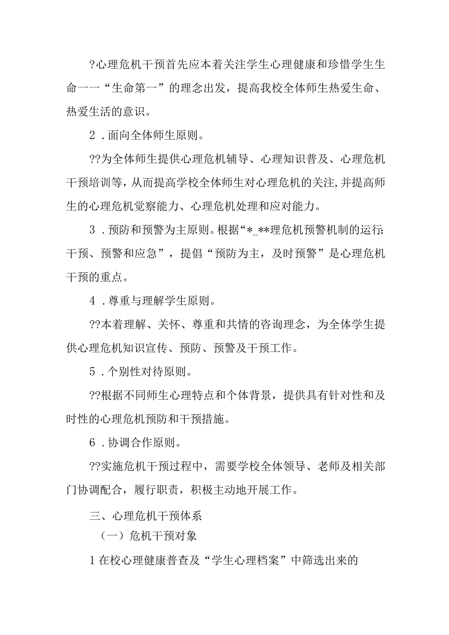 精选学生心理问题识别和早期干预机制.docx_第2页