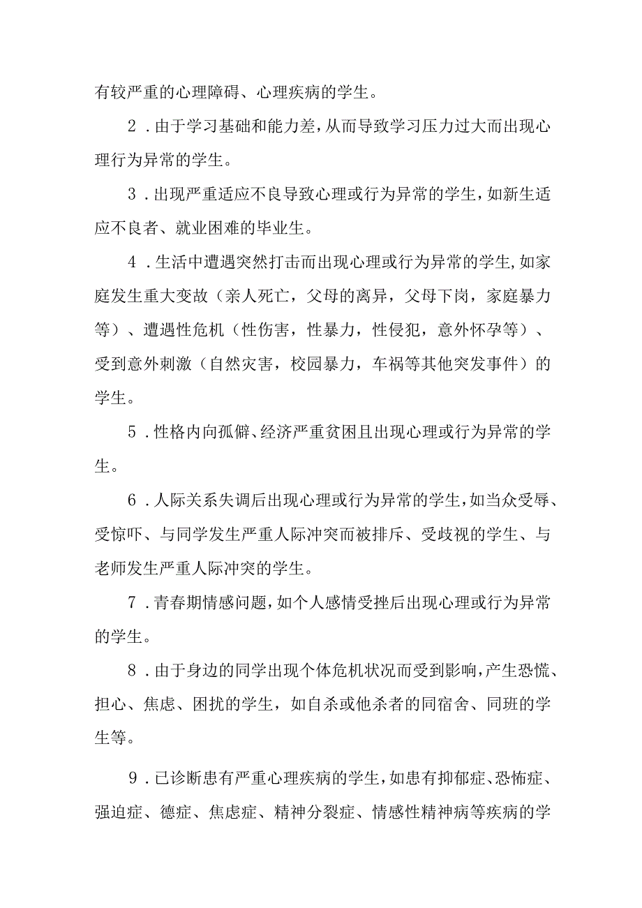 精选学生心理问题识别和早期干预机制.docx_第3页