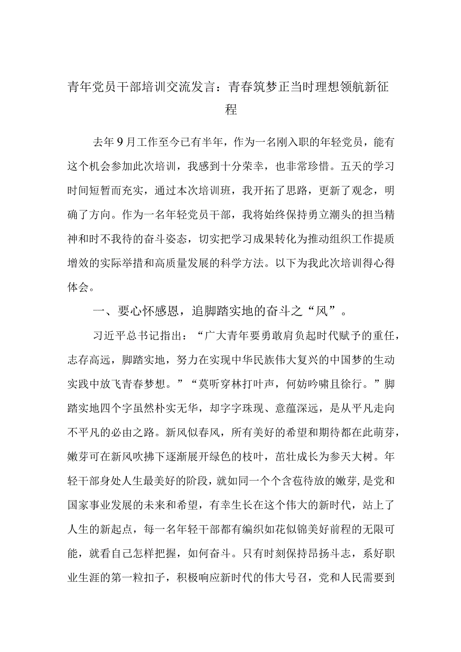 精选青年党员干部培训交流发言：青春筑梦正当时理想领航新征程.docx_第1页