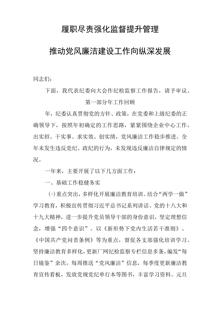 纪检监察工作报告.docx_第1页