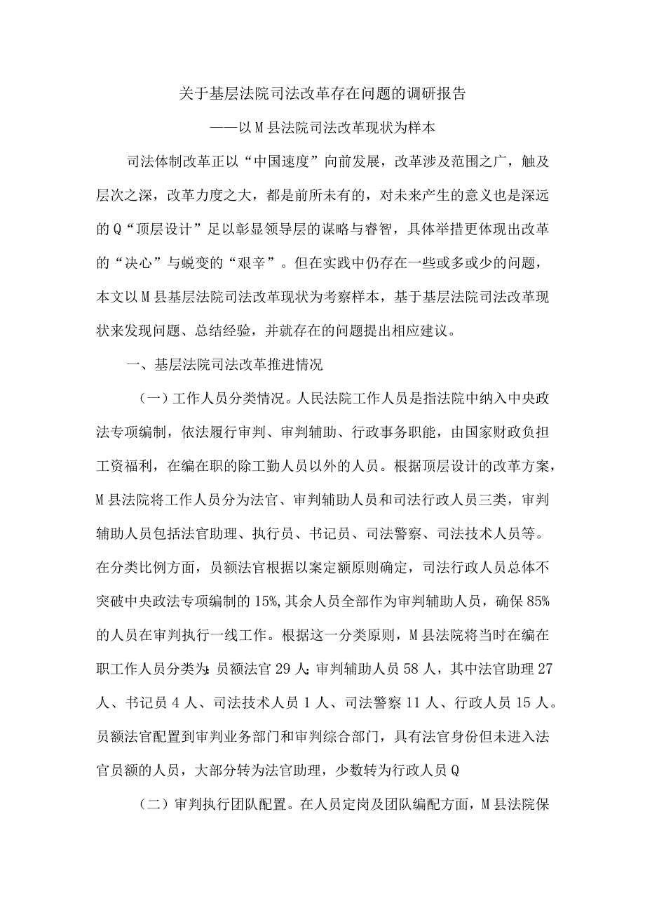 精选关于基层法院司法改革存在问题的调研报告.docx_第1页