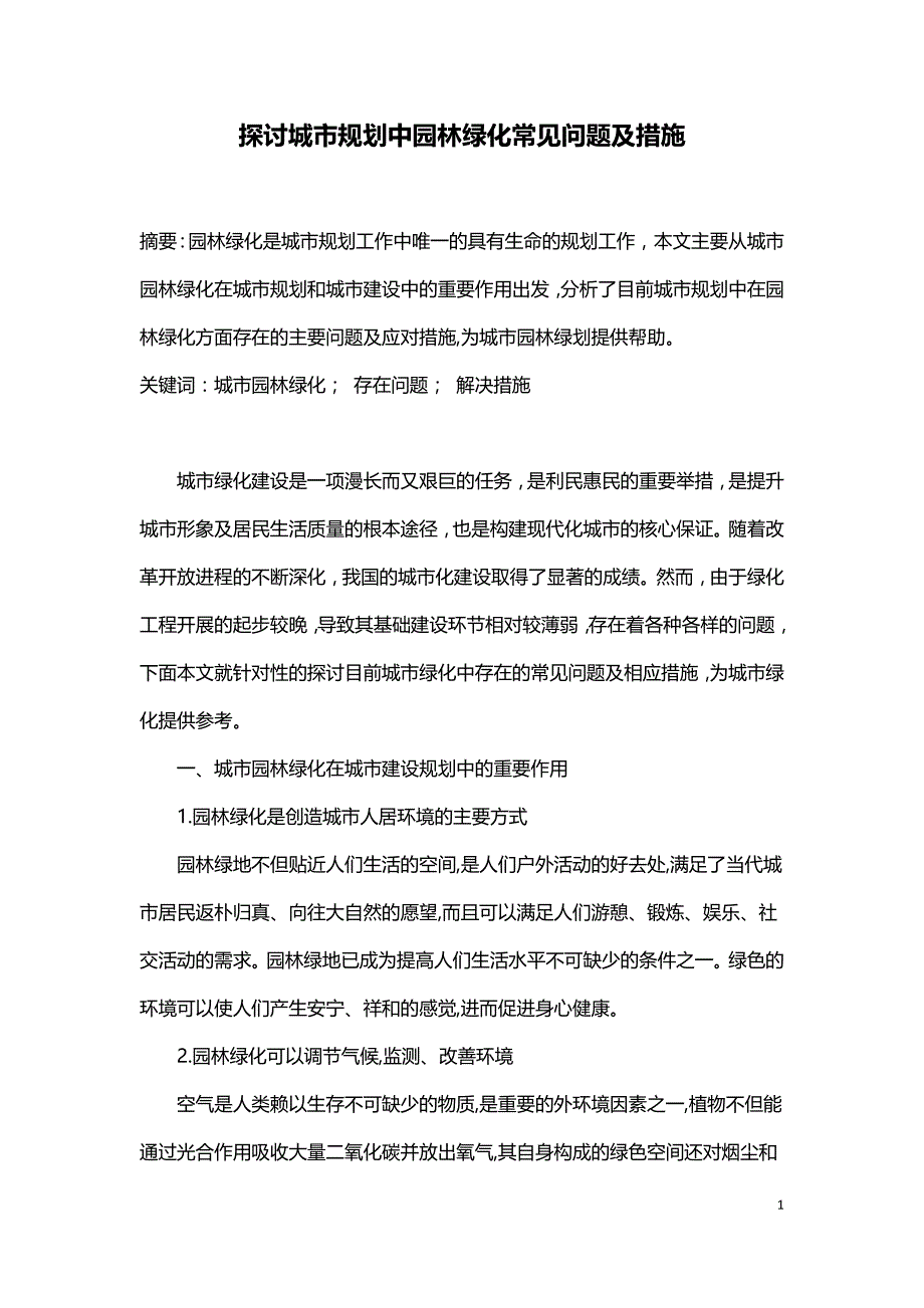 探讨城市规划中园林绿化常见问题及措施.doc_第1页