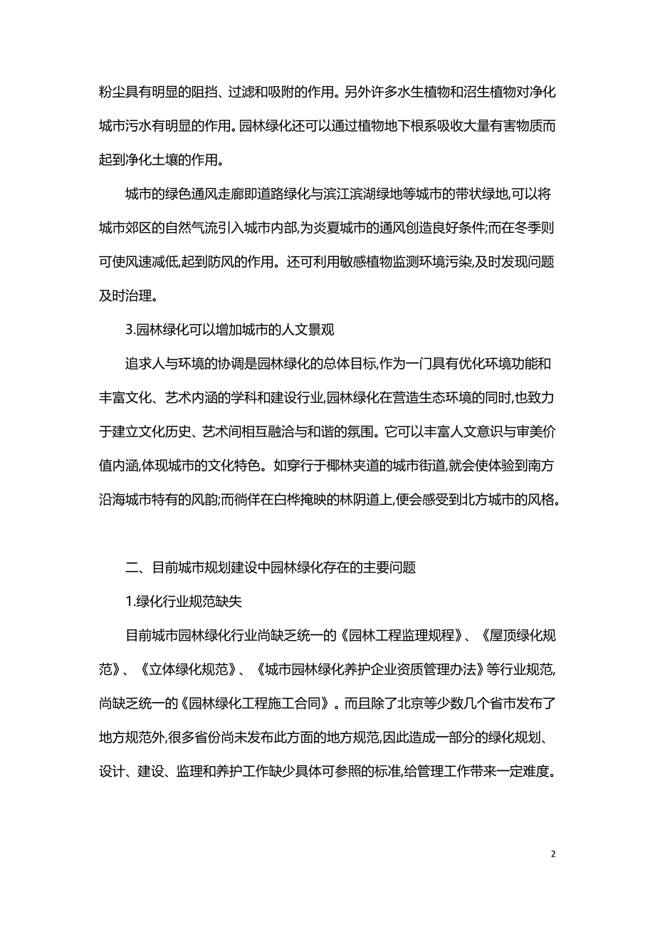 探讨城市规划中园林绿化常见问题及措施.doc_第2页