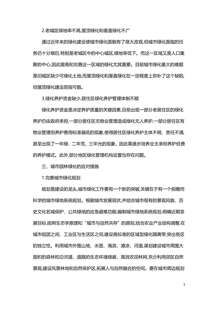 探讨城市规划中园林绿化常见问题及措施.doc_第3页