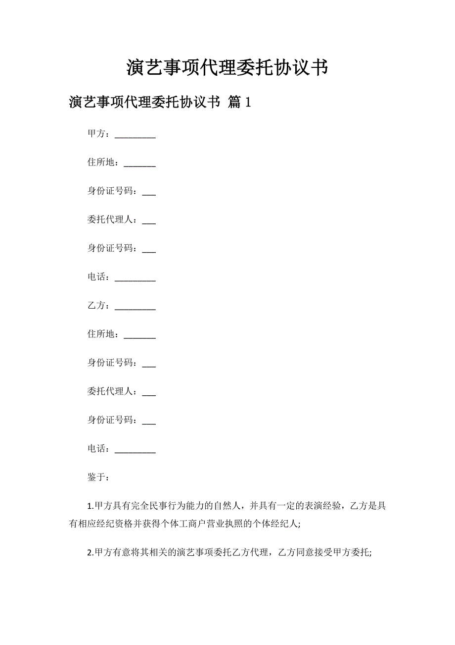 演艺事项代理委托协议书.docx_第1页