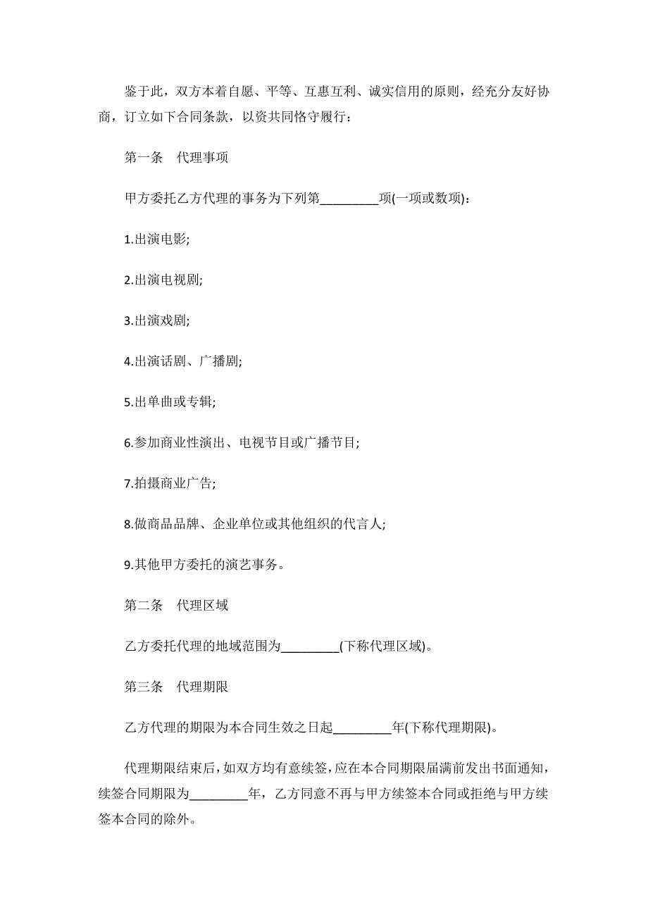 演艺事项代理委托协议书.docx_第2页