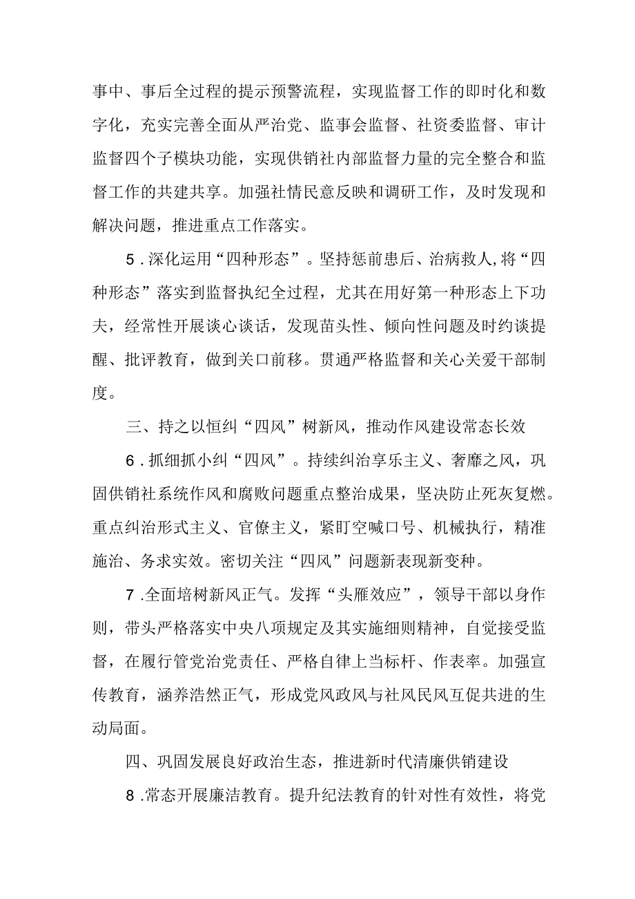 精选市供销合作社2023年度党风廉政建设工作要点.docx_第3页