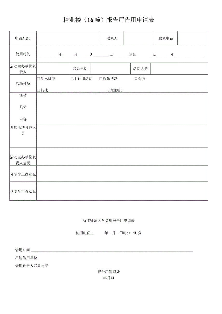 精业楼16幢报告厅借用申请表.docx_第1页