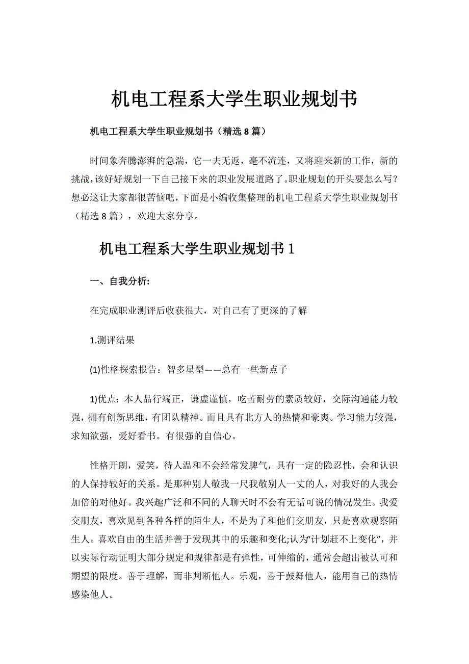 机电工程系大学生职业规划书.docx_第1页