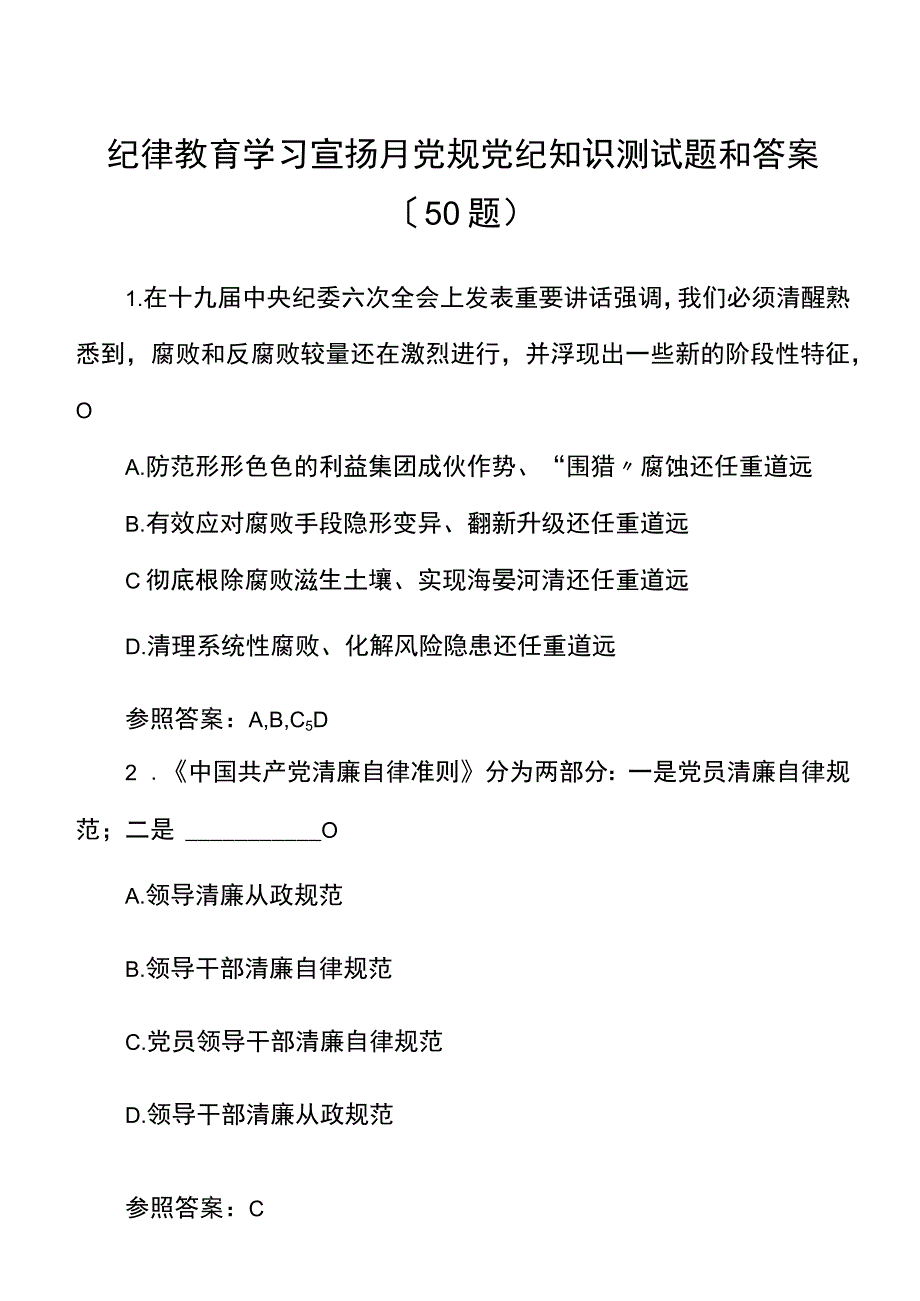 纪律教育学习宣传月党规党纪知识测试题和答案50题.docx_第1页