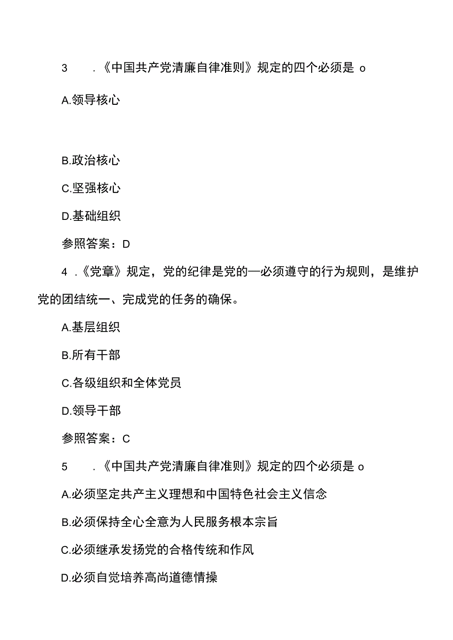 纪律教育学习宣传月党规党纪知识测试题和答案50题.docx_第2页