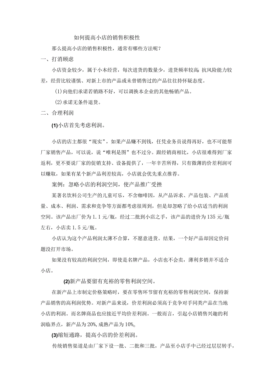 终端营销战0016如何提高小店的销售积极性.docx_第1页