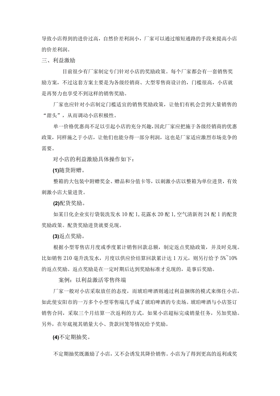 终端营销战0016如何提高小店的销售积极性.docx_第2页