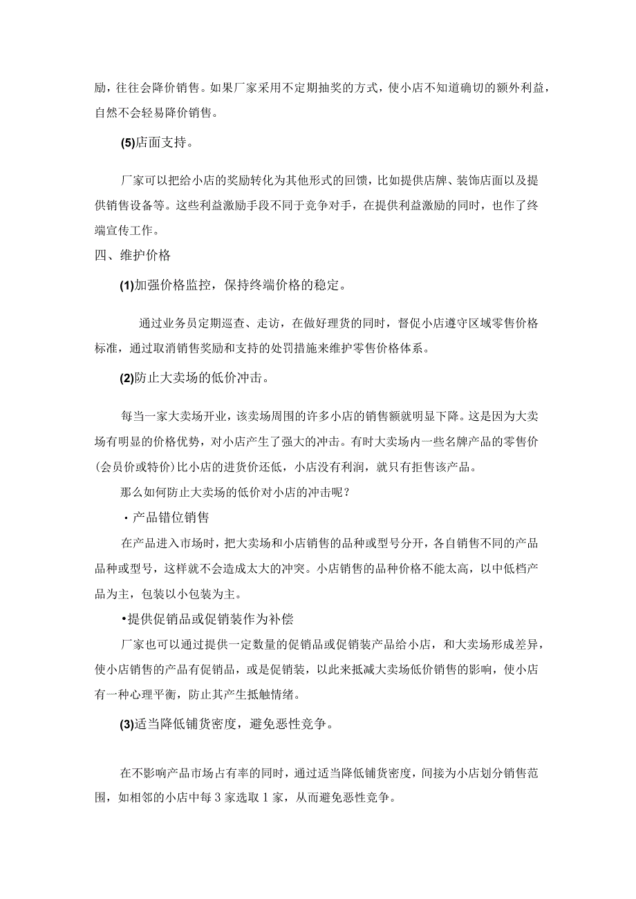 终端营销战0016如何提高小店的销售积极性.docx_第3页