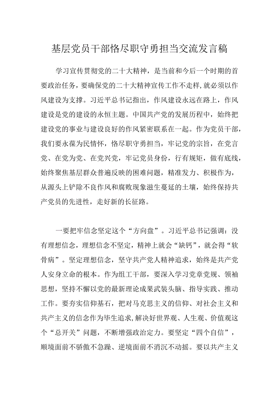 精选基层党员干部恪尽职守勇担当交流发言稿.docx_第1页