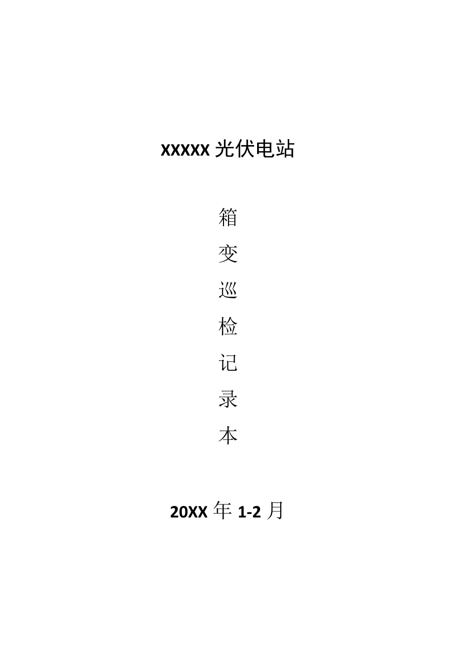 箱变巡检记录表.docx_第1页