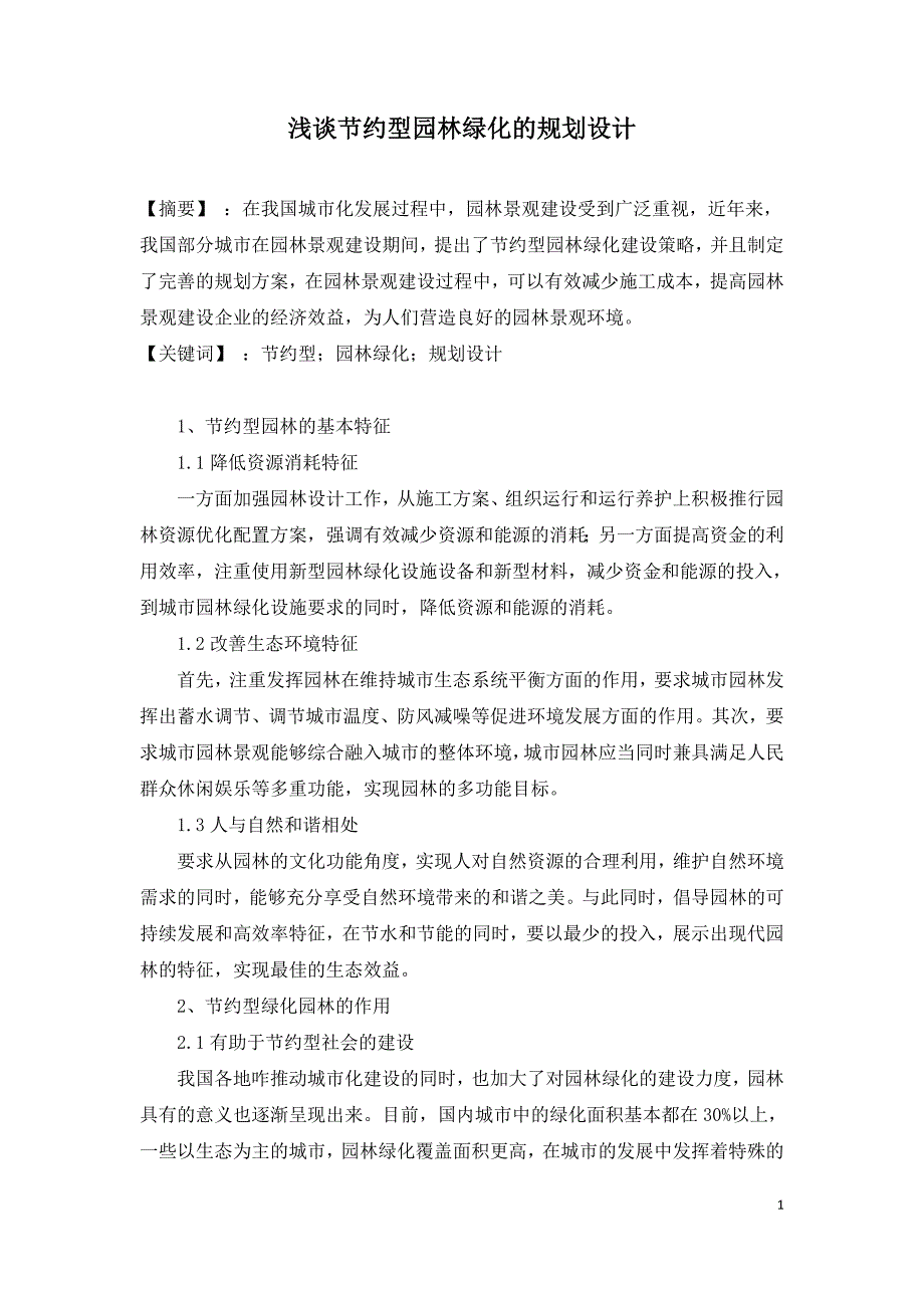 浅谈节约型园林绿化的规划设计.doc_第1页