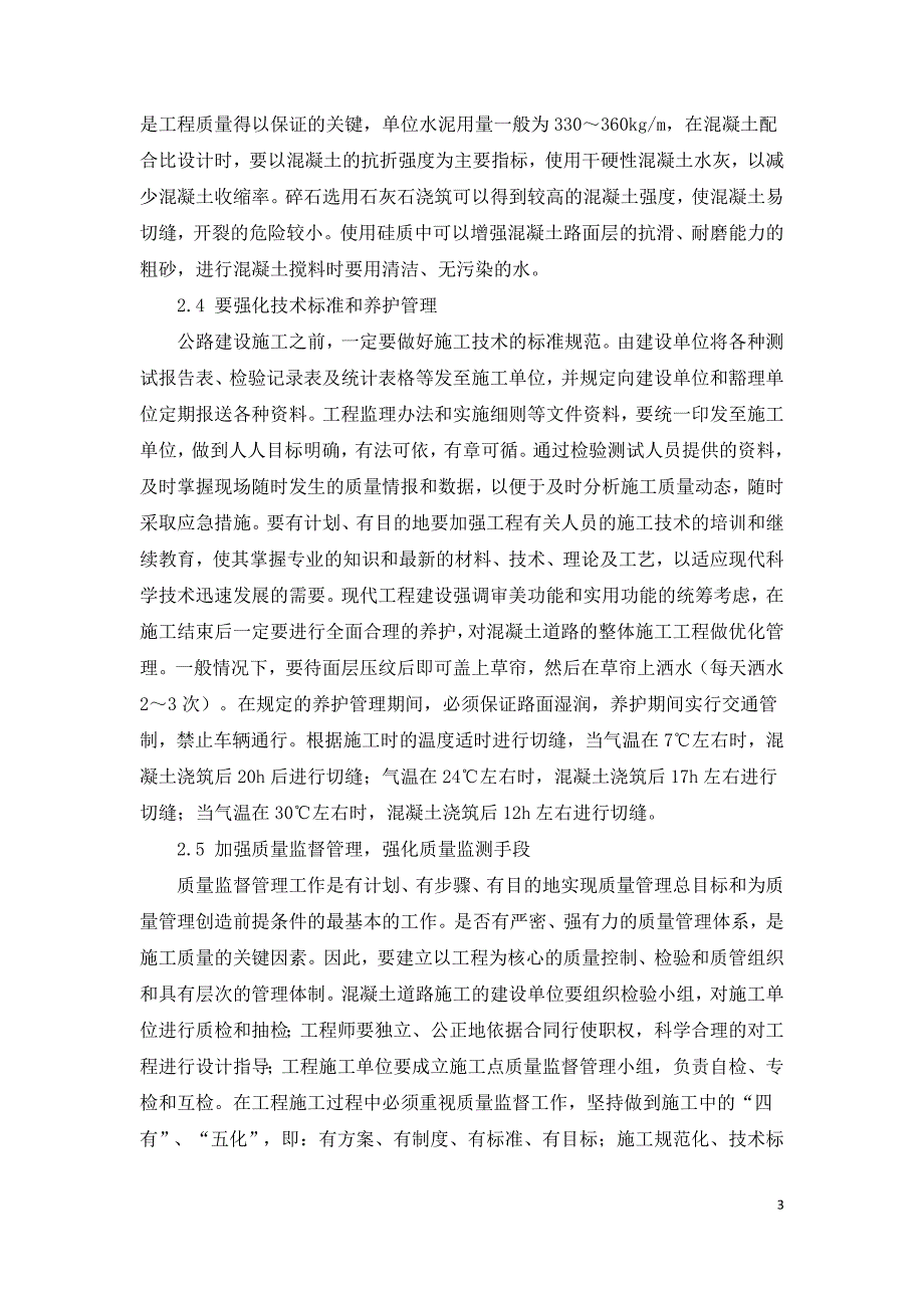 住宅小区内混凝土道路的规划及施工.doc_第3页