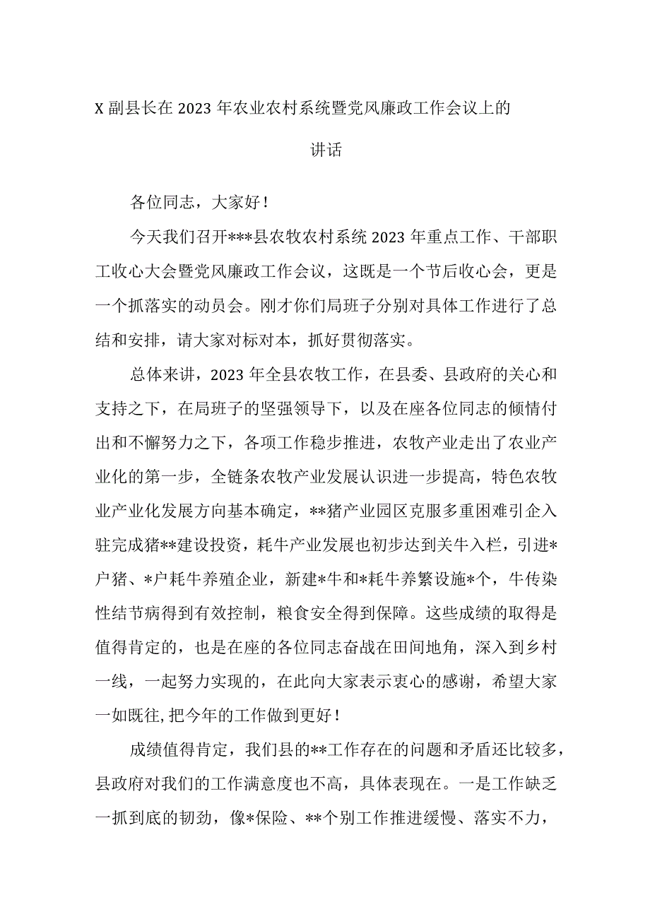 精选X副县长在2023年农业农村系统暨党风廉政工作会议上的讲话.docx_第1页