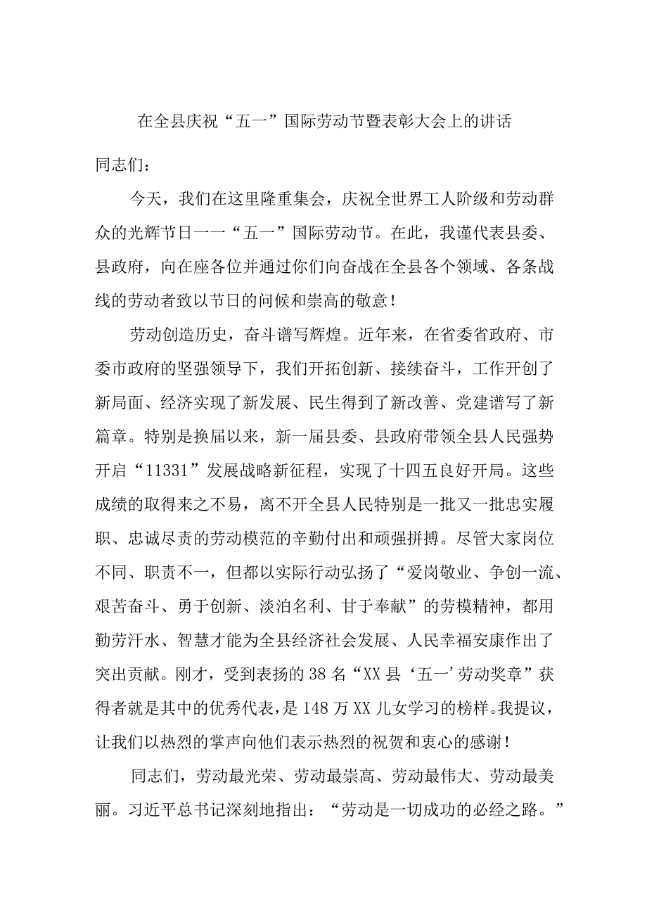 精选在全县庆祝五一国际劳动节暨表彰大会上的讲话.docx_第1页