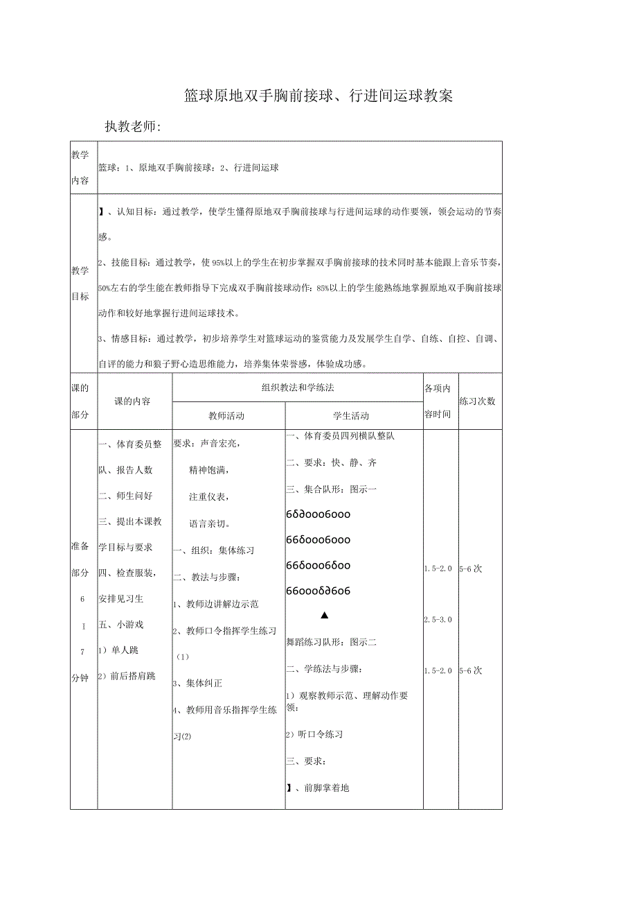 篮球原地双手胸前接球行进间运球教案.docx_第1页