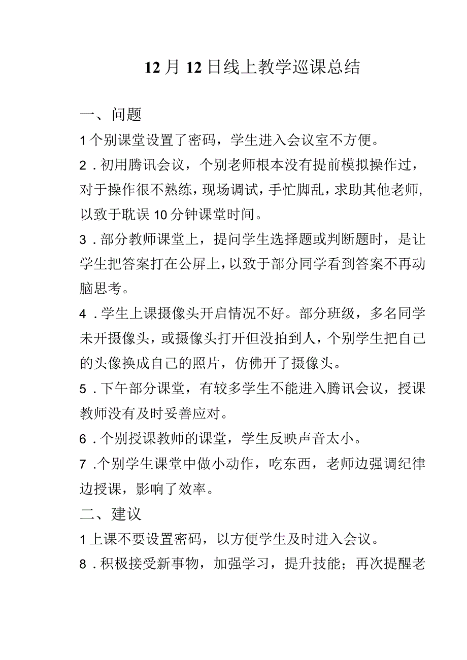 线上教学听课腾讯会议使用的问题及建议.docx_第1页