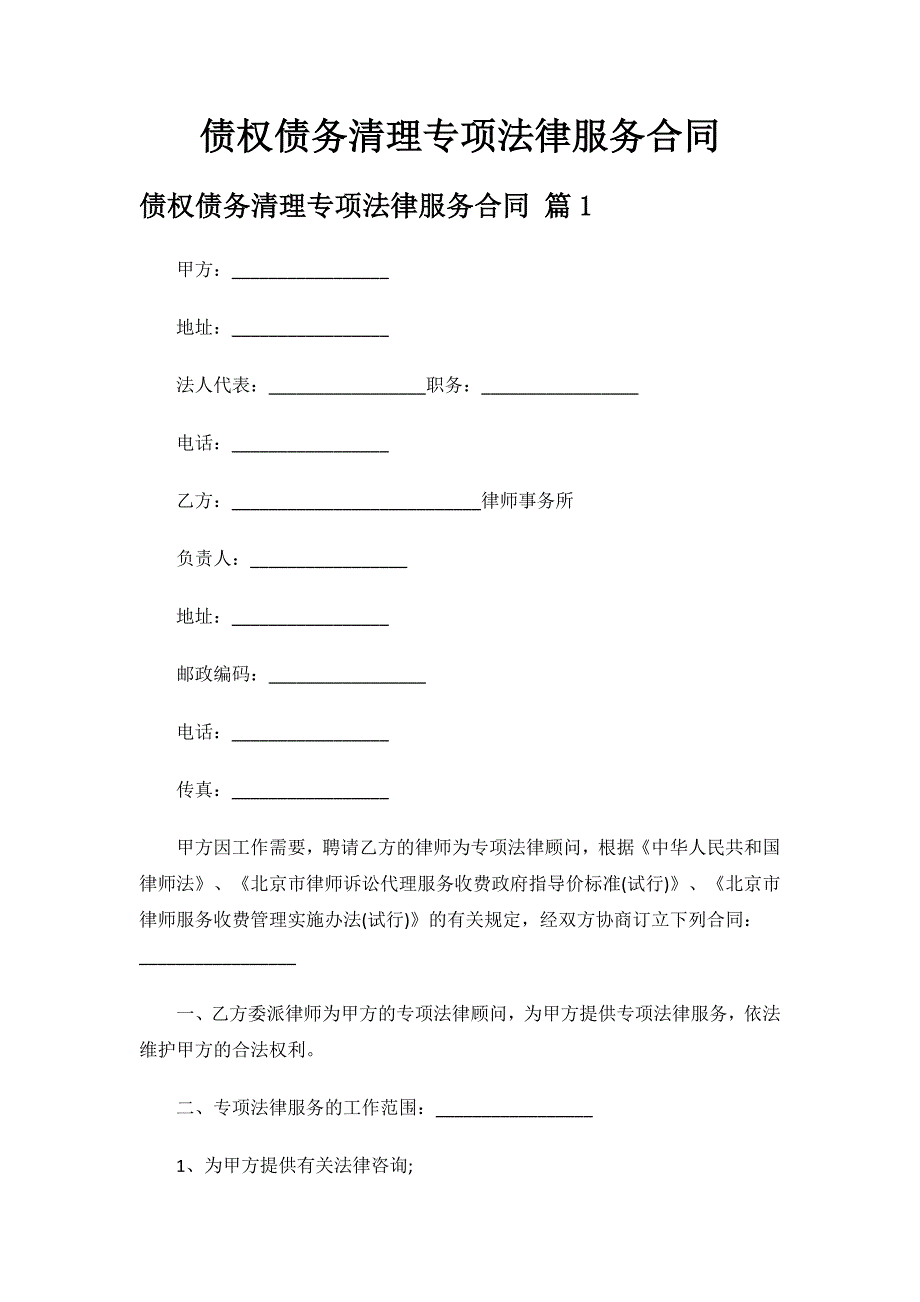 债权债务清理专项法律服务合同.docx_第1页