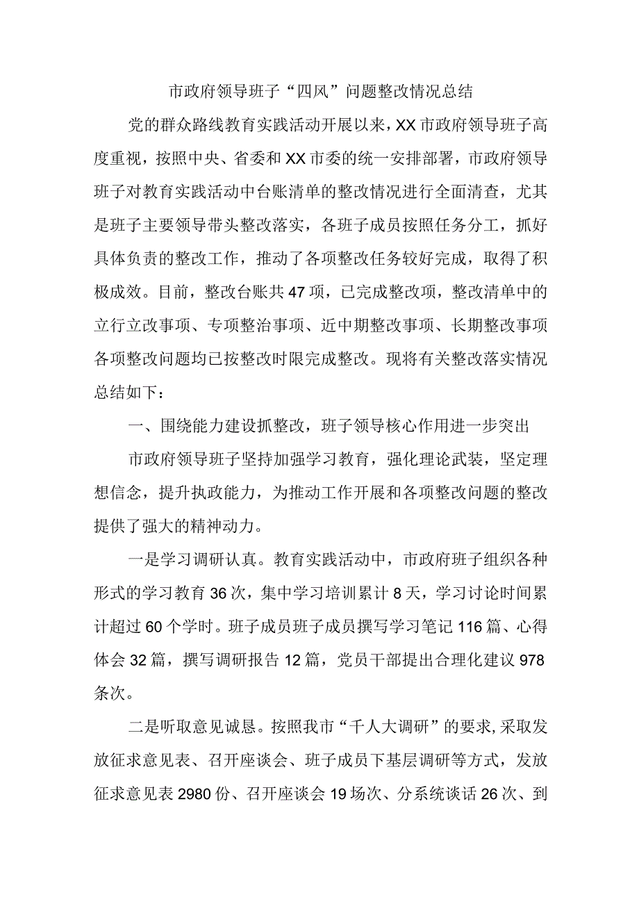 精选市政府领导班子四风问题整改情况总结.docx_第1页