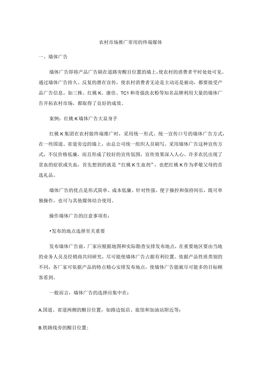 终端营销战0022农村市场常用的终端媒体.docx_第1页