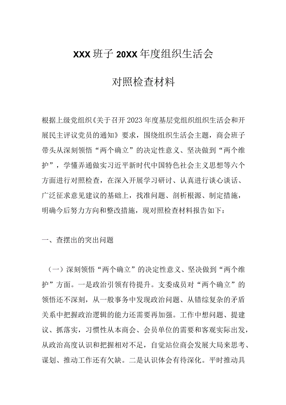 精选XXX班子20XX年度组织生活会对照检查材料.docx_第1页