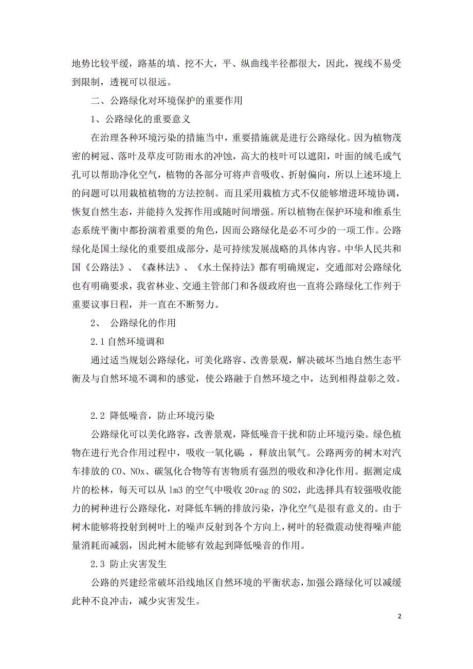 浅谈公路绿化对环境保护的作用和基本原则.doc_第2页