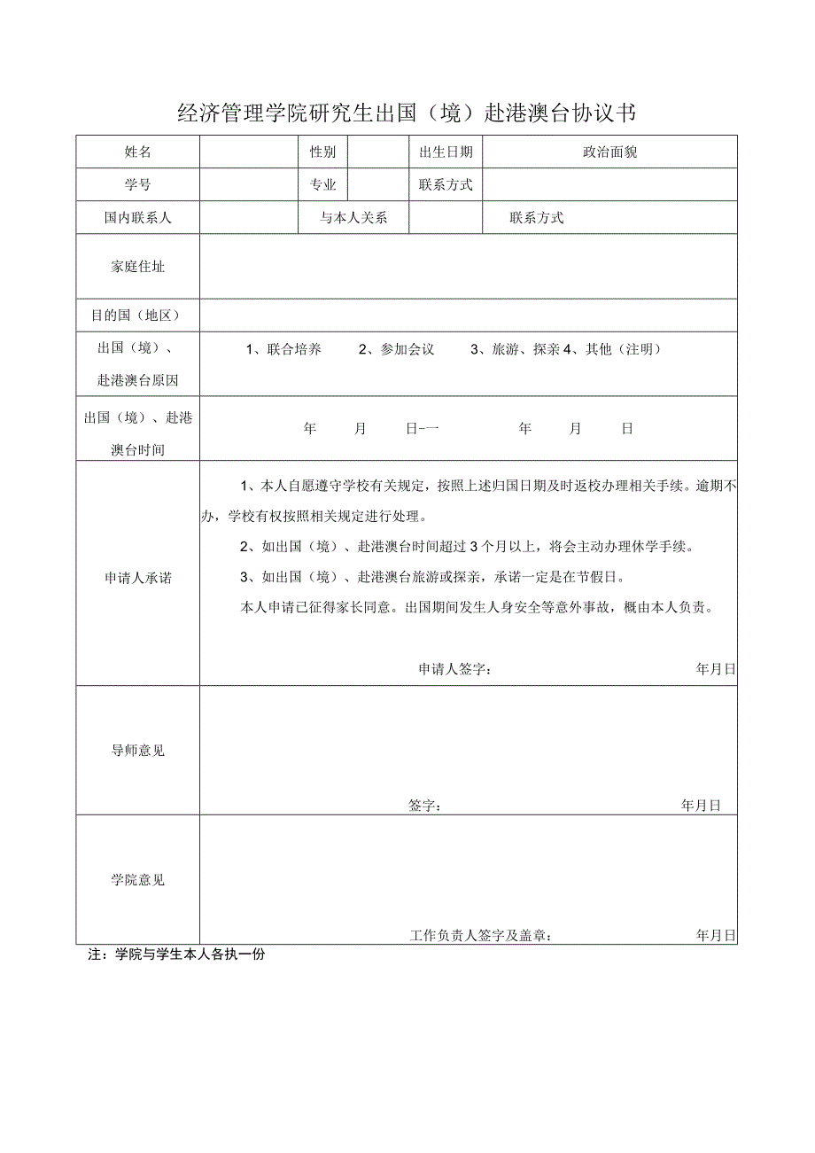 经济管理学院研究生出国境赴港澳台协议书.docx_第1页