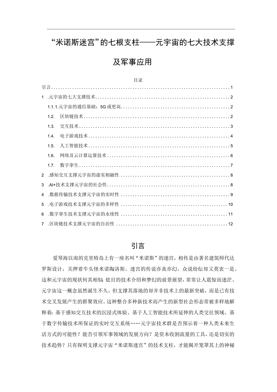 米诺斯迷宫的七根支柱——元宇宙的七大技术支撑及军事应用.docx_第1页